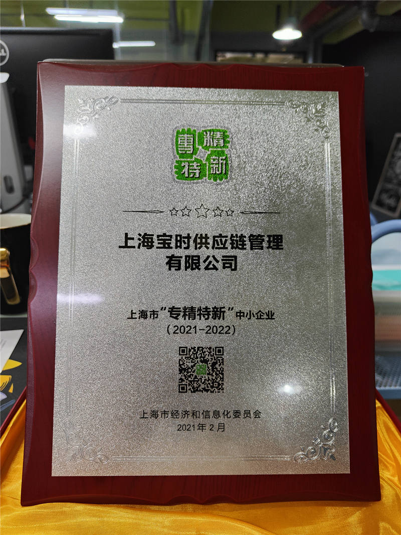 喜讯 | 宝时荣获上海市和松江区“专精特新”企业称号